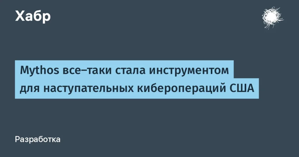Anthropic адаптировала Mythos для кибербезопасности США