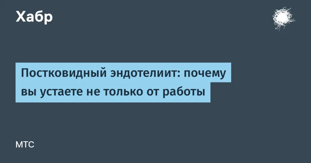 Постковидный синдром: влияние на 95% пациентов