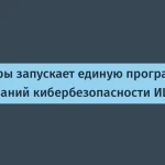 Проект Минцифры — исследование киберзащиты ИИ