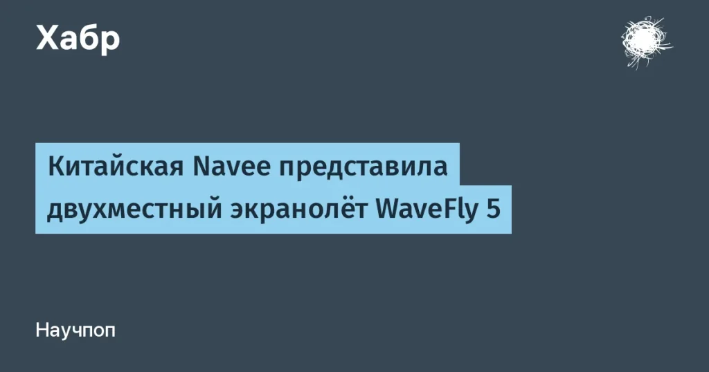 Китайская Navee выпустила электрический экранолёт WaveFly 5