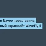 Китайская Navee выпустила электрический экранолёт WaveFly 5