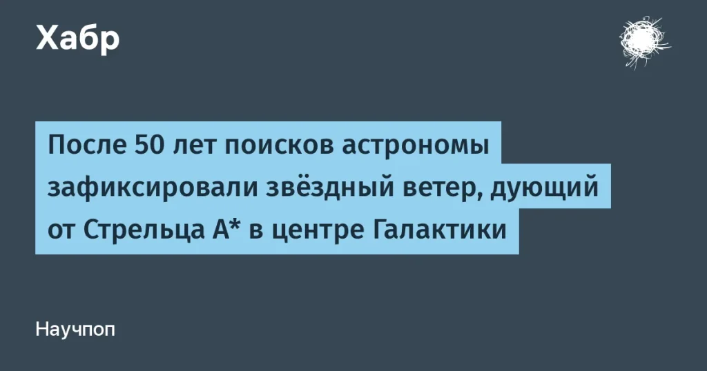 Астрономы зафиксировали звёздный ветер от Стрельца А*