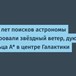 Астрономы зафиксировали звёздный ветер от Стрельца А*