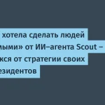 Microsoft отказался от стратегии по зависимому ИИ-агенту Scout