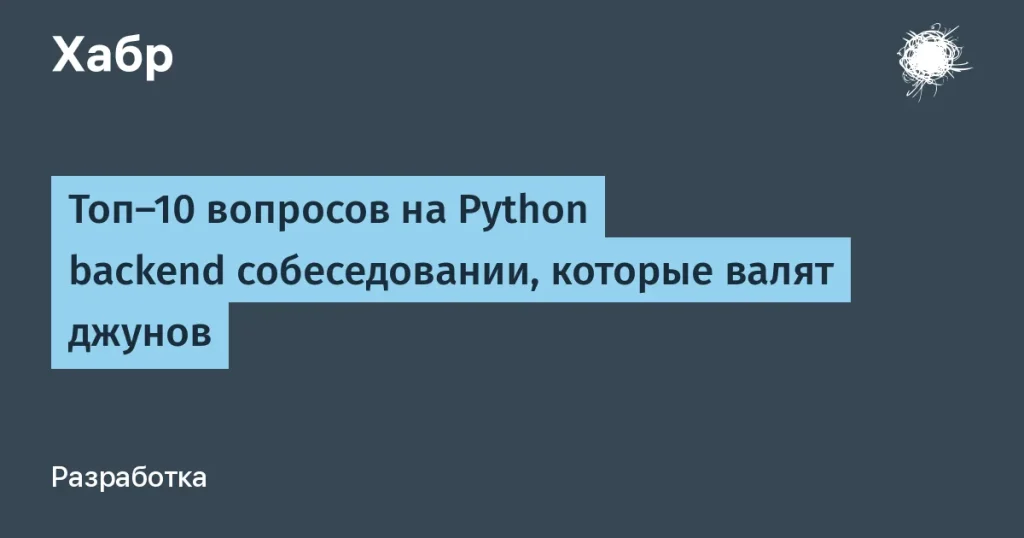 Топ-10 сложных вопросов Python backend собеседования