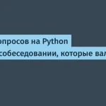 Топ-10 сложных вопросов Python backend собеседования