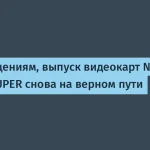 Nvidia анонсировала обновление RTX 50 SUPER — детали и дата