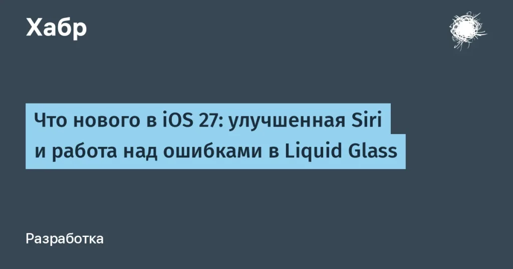 Обновленная Siri и доработка интерфейса в iOS 27