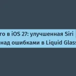 Обновленная Siri и доработка интерфейса в iOS 27