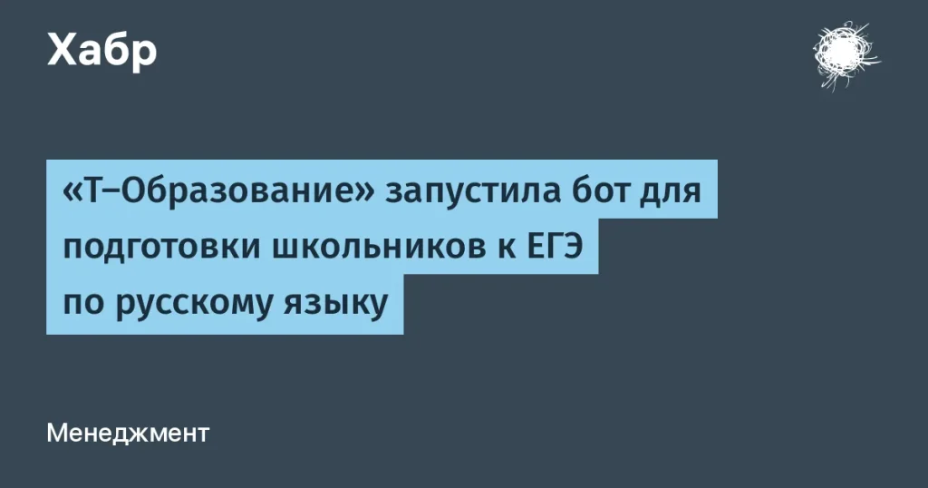 Т-Образование запустило бот для подготовки к ЕГЭ