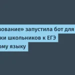 Т-Образование запустило бот для подготовки к ЕГЭ