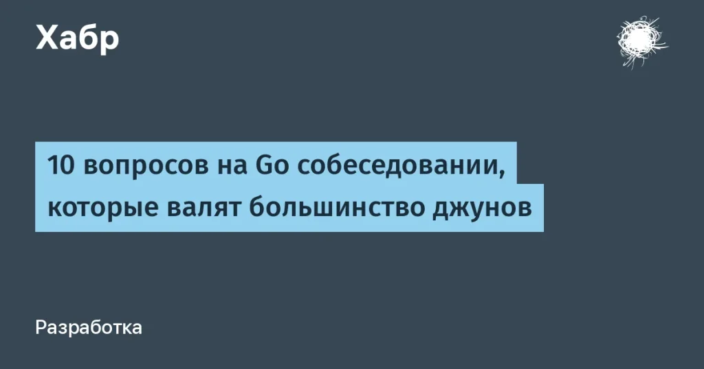 10 вопросов на Go-собеседовании для джунов