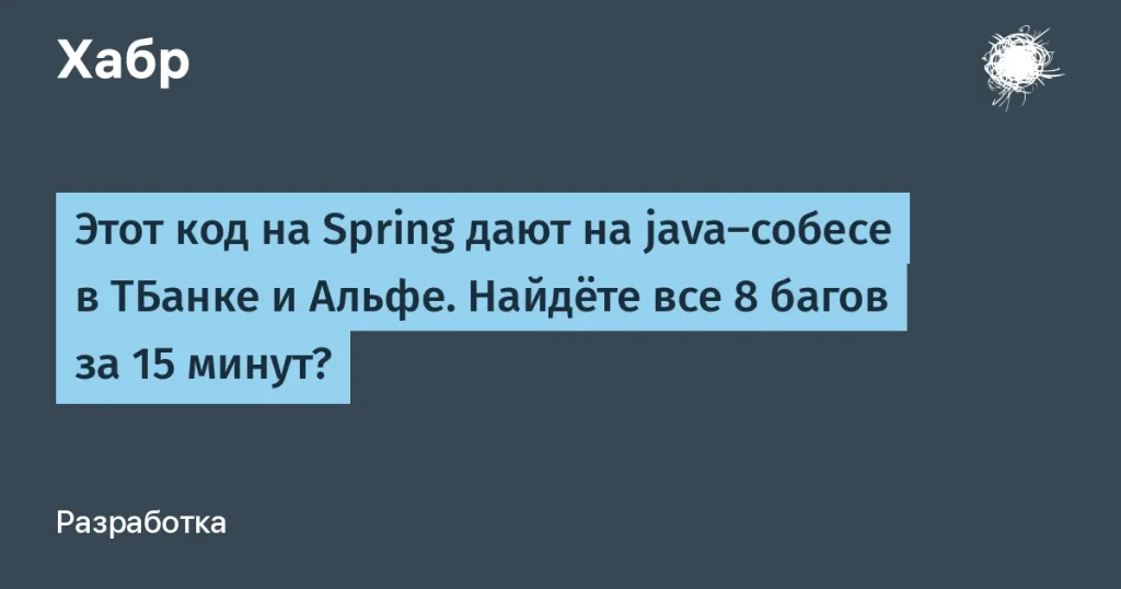 Собеседования в ТБанке и Альфе: проверка навыков Java