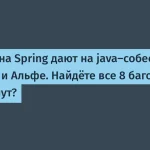 Собеседования в ТБанке и Альфе: проверка навыков Java