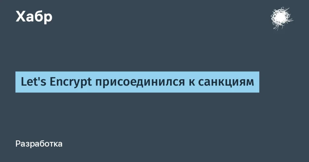 Let's Encrypt и ZeroSSL приостановили выдачу сертификатов