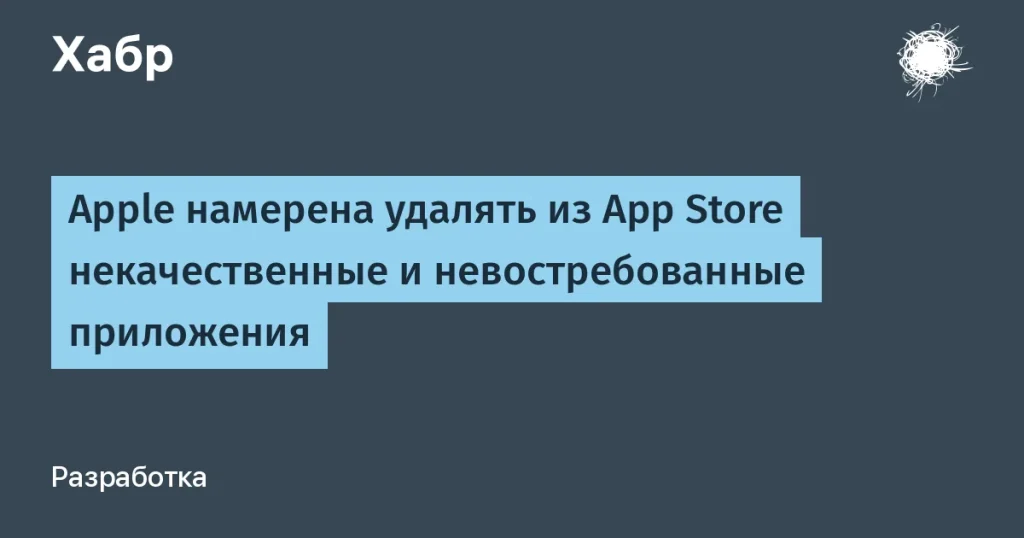 Apple избавится от 84% невостребованных приложений