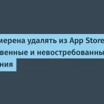 Apple избавится от 84% невостребованных приложений