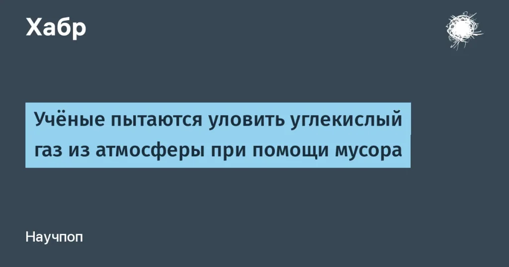 Новый материал для улавливания CO2 из мусора учёных из Орхуса