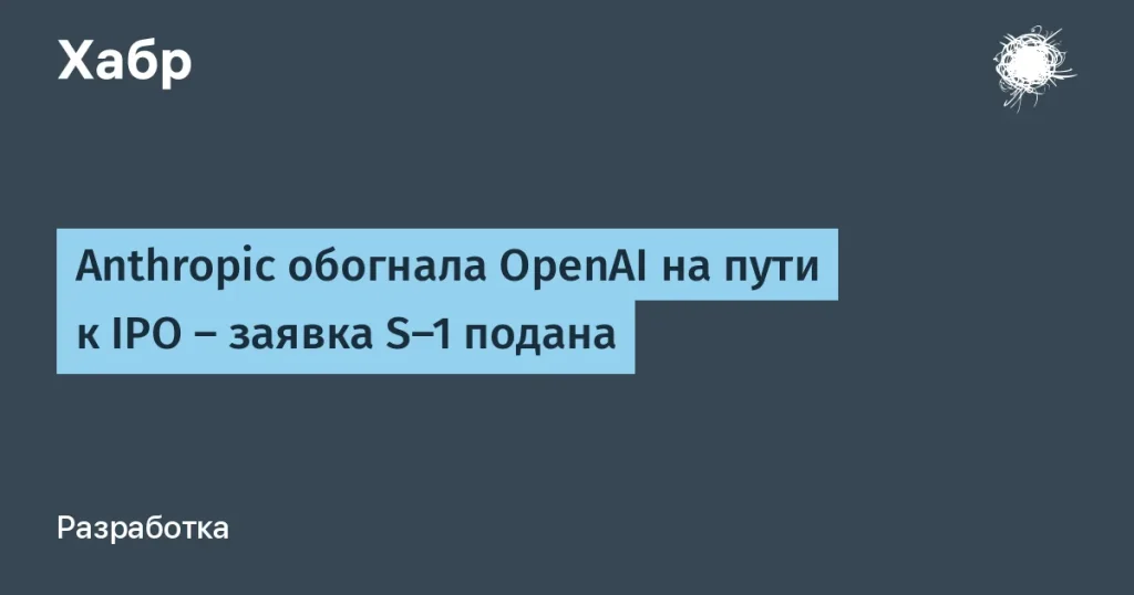 Anthropic обогнала OpenAI на пути к IPO