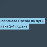 Anthropic обогнала OpenAI на пути к IPO