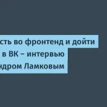 Александр Ламков: путь к Senior во фронтенде в ВК