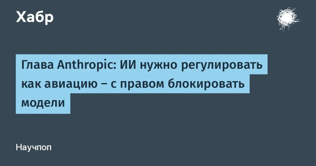 Жесткое регулирование ИИ: новый подход Anthropic