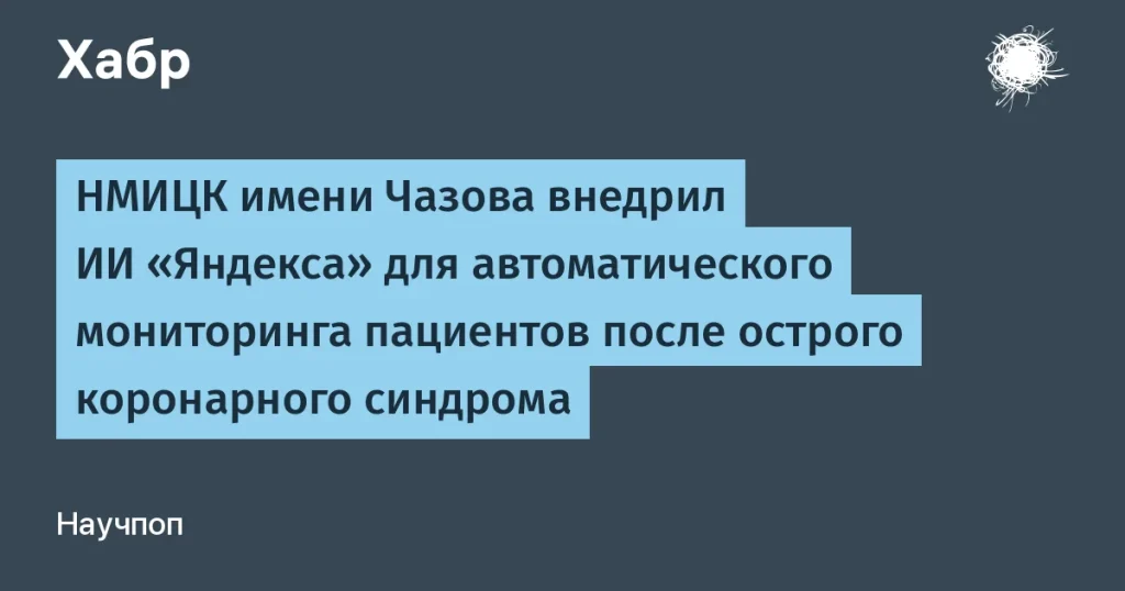 НМИЦК имени Чазова внедрил ИИ для мониторинга сердечных пациентов