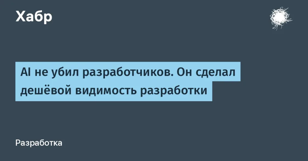 AI создал иллюзию разработки — реальных инженеров не заменить