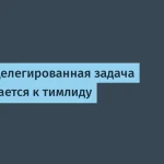 Почему делегированные задачи возвращаются к тимлиду