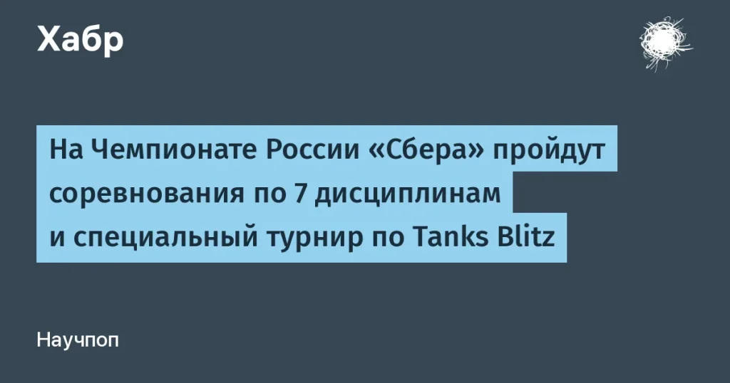Чемпионат России по киберспорту от Сбера — 5 млн рублей призовых