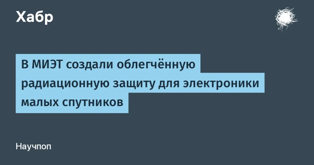 МИЭТ создал защиту для малых спутников