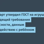 Новый ГОСТ для детских игрушек с ИИ — что это значит?