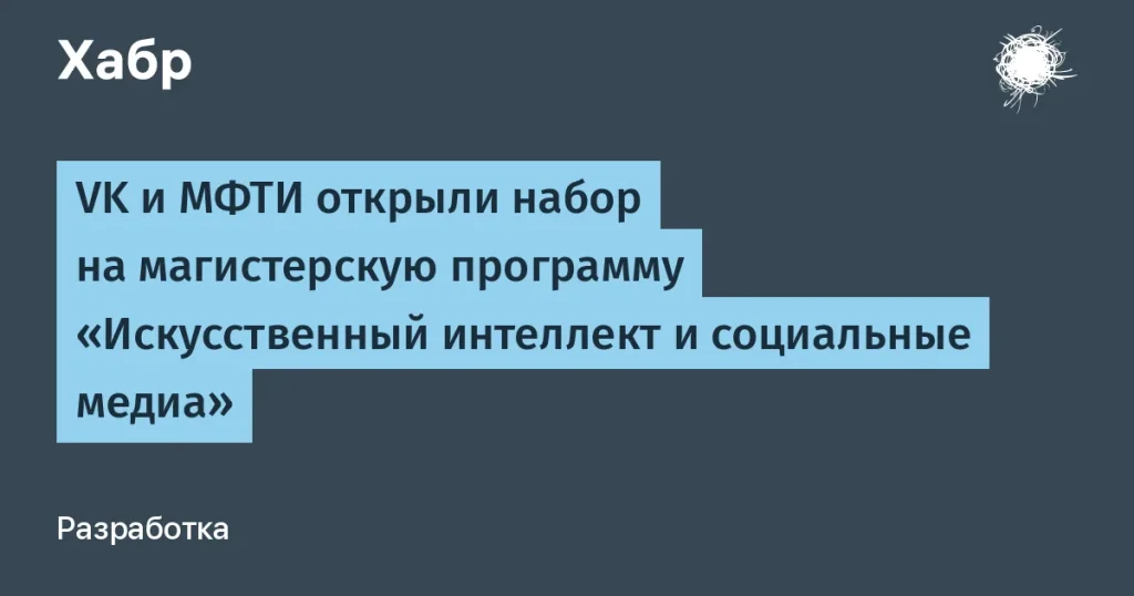 VK и МФТИ запустили магистратуру по ИИ и соцсетям