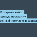 VK и МФТИ запустили магистратуру по ИИ и соцсетям