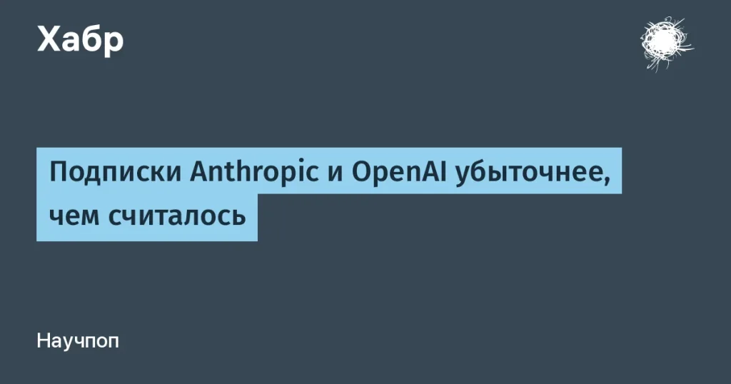 Подписки AI-сервисов убыточнее ожиданий — детали