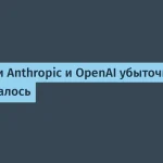Подписки AI-сервисов убыточнее ожиданий — детали