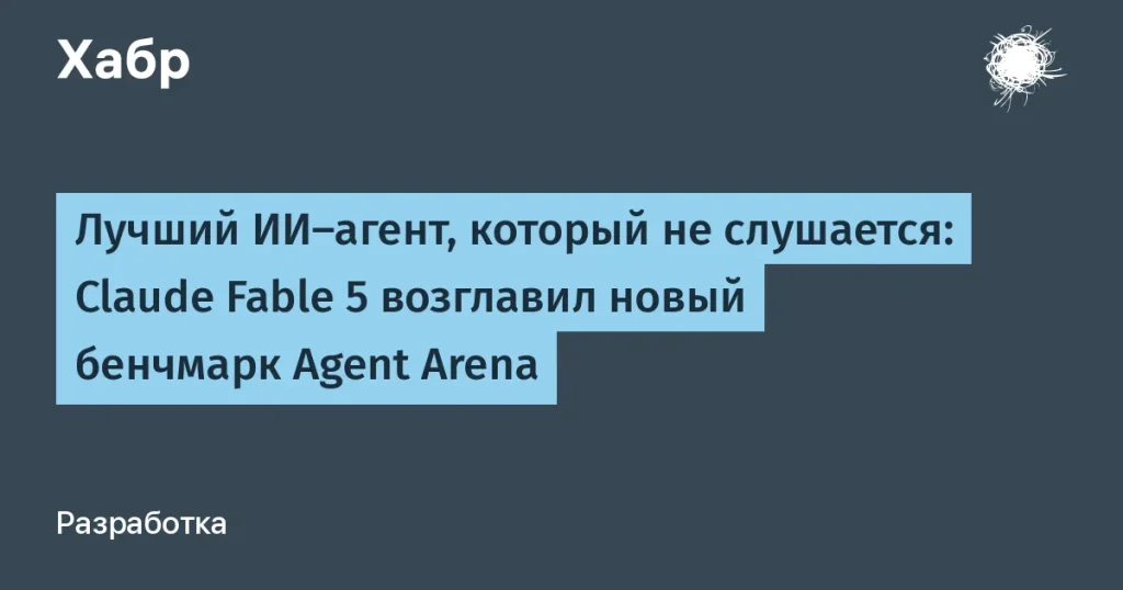 Claude Fable 5 возглавил бенчмарк Agent Arena