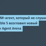 Claude Fable 5 возглавил бенчмарк Agent Arena