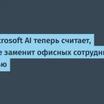 Глава Microsoft AI: ИИ не заменит офисных сотрудников