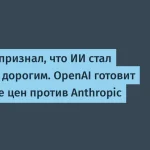 OpenAI снизит цены на ИИ, чтобы конкурировать с Anthropic