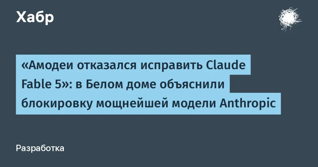 Anthropic отказалась исправить уязвимость Claude Fable 5