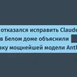 Anthropic отказалась исправить уязвимость Claude Fable 5