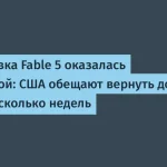 Приостановка доступа к Fable 5 в США — что дальше?