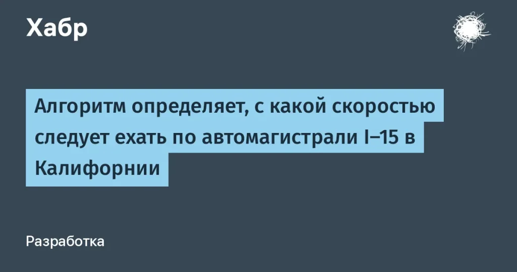 Алгоритм оптимизирует движение на шоссе I-15 в Калифорнии