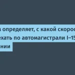 Алгоритм оптимизирует движение на шоссе I-15 в Калифорнии