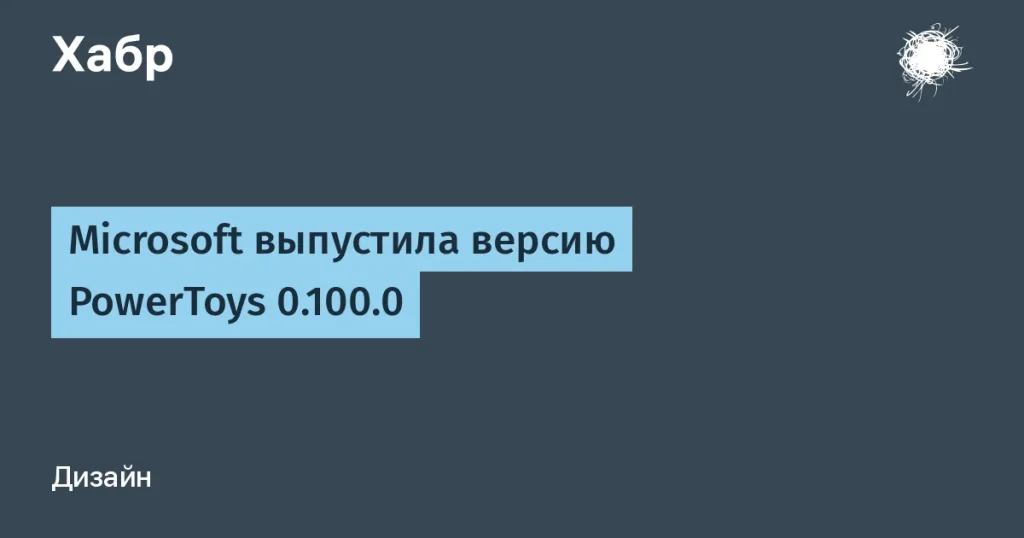 PowerToys 0.100.0: обновления и преимущества от Microsoft