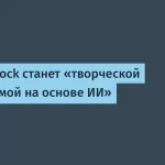 Шаттерсток запускает ИИ-платформу для создания контента