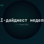AI-дайджест: главные тренды недели 1-7 июня 2026 | itech-news.ru