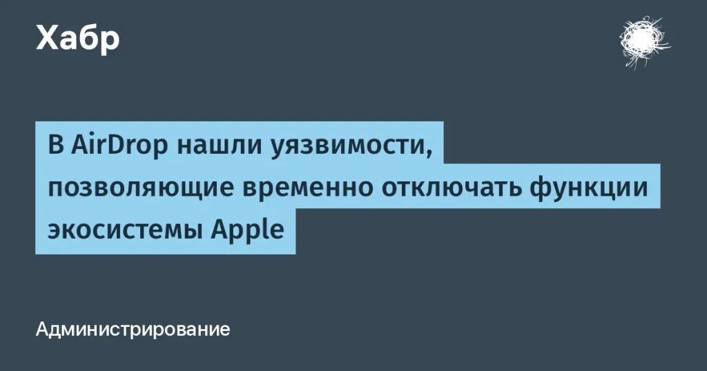 Уязвимости в AirDrop отключают функции Apple у 5 млрд устройств