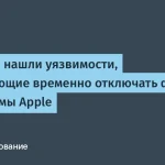 Уязвимости в AirDrop отключают функции Apple у 5 млрд устройств